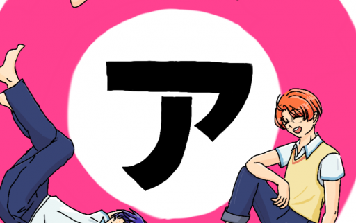 ア